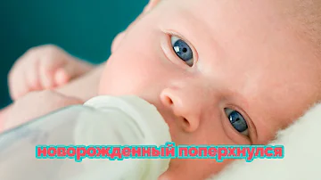 Новорожденный поперхнулся
