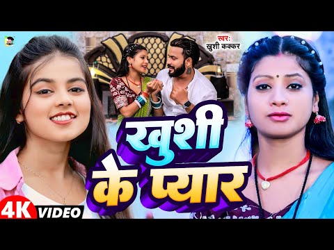 #Video | ख़ुशी के प्यार | #Khushi Kakkar | New Bhojpuri Song 2025 | #Khushi Ke Pyar | #viral_video