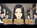 못생겼다고 무시받던 찐따가 꾸미고 존예녀가 되면 생기는 일 [EP 1~18 몰아보기]