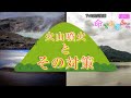 「火山噴火とその対策」TVG防災動画 命てんでんこ#23 (2019年10月6日放送)