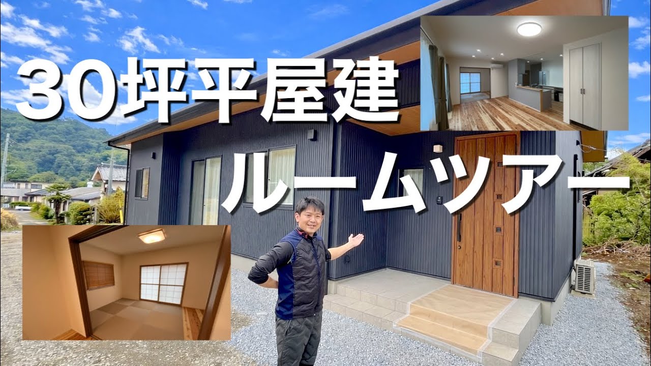 【ルームツアー】僕達が建てさせて頂いた、30坪平屋建の家をご紹介！