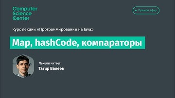 Лекция 7. Map, hashcode, компараторы