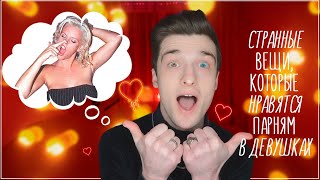 10 СТРАННЫХ вещей, которые НРАВЯТСЯ ПАРНЯМ в девушках! / Steve Prince ♛