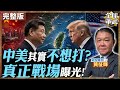【#艦長來了｜黃征輝】中美競爭為何鬥而不破？黃征輝揭真正戰場 原來早已不在台海20260603 @全球軍武頻道