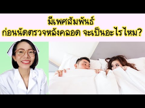 มีเพศสัมพันธ์ก่อนนัดตรวจหลังคลอดจะเป็นไรไหม|Nurse Kids