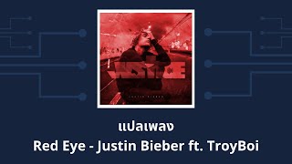 แปลเพลง Red Eye - Justin Bieber ft. TroyBoi (Thaisub ความหมาย ซับไทย)