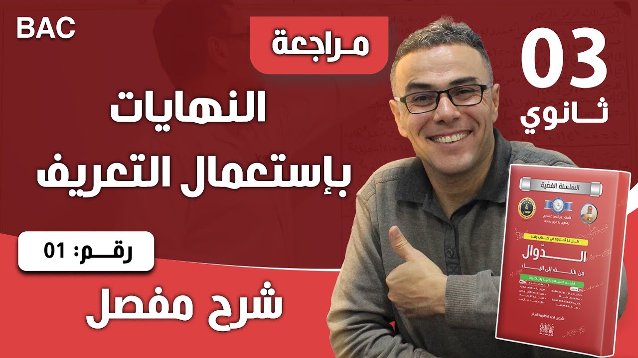 النهايات بإستعمال التعريف للثالثة ثانوي 1