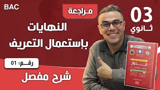 النهايات بإستعمال التعريف للثالثة ثانوي 1