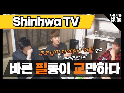 [신화방송 작은신화 9-1][Shinhwa TV2 EP 9-1] 작은 신화 만나러 가는 길, 캠핑카 안 선글라Show!