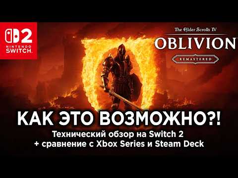 Technical Review of Oblivion Remastered on Nintendo Switch 2 thumbnail