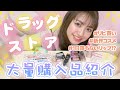 【購入品】ドラッグストアで買ったリピ買い&新作コスメを紹介するよ!