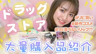 【購入品】ドラッグストアで買ったリピ買い＆新作コスメを紹介するよ！