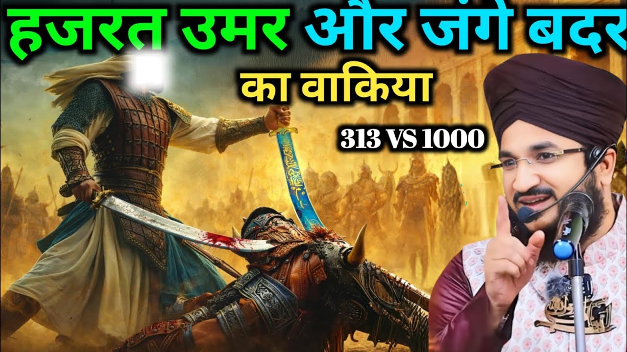 Hazrat Umar aur jange Badar ka vakya 17 Ramzan Mufti Salman azhari