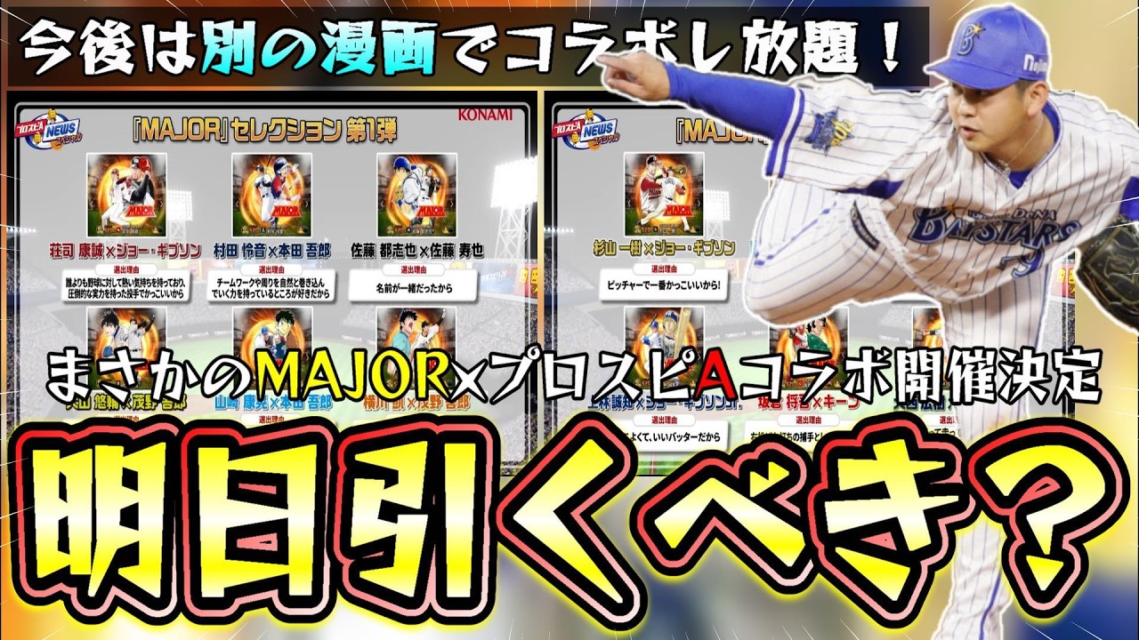 MAJOR×プロスピAコラボ開催決定！明日にイベント＆ガチャが更新される