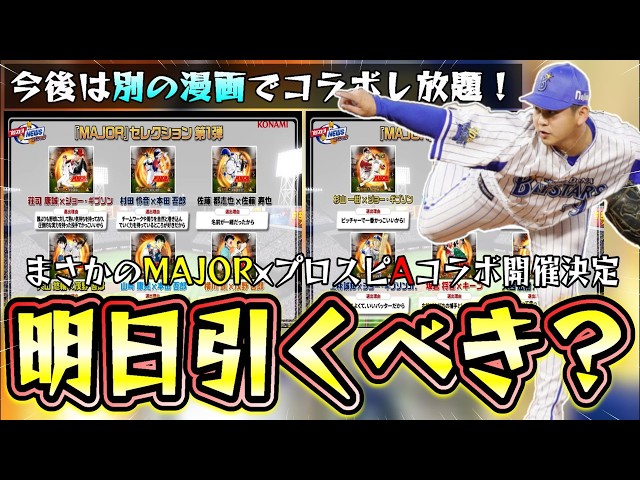 MAJOR×プロスピAコラボ開催決定！明日にイベント＆ガチャが更新される