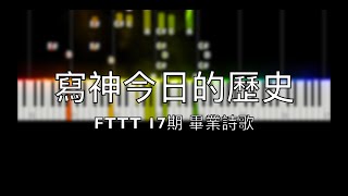 寫神今日的歷史【FTTT 17期 畢業詩歌】