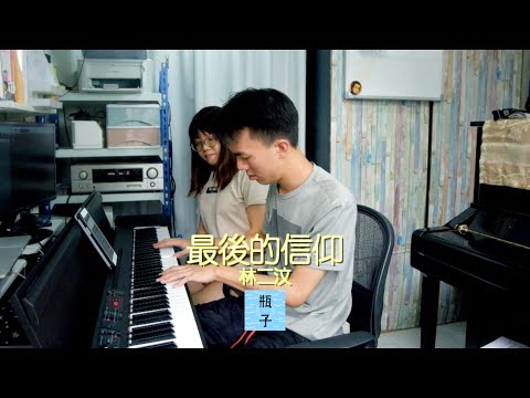 最後的信仰 (Chord+Vocal) - 林二汶Eman Lam