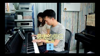 最後的信仰 (Chord+Vocal) - 林二汶Eman Lam
