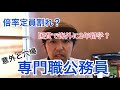 受験者全員合格の自治体も？国費で海外留学？知られざる専門職、技術職公務員の仕事についてお話します。