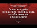 Гадаем на судьбу! Где Вам жить, с кем Вам быть, что о Вас написано в Книге Судеб?