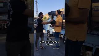 المهم نشتري وهن يبيعوا بأرخص الأسعار    عماد حمدو  الجوكر كوميدي  مشاهير سمعها