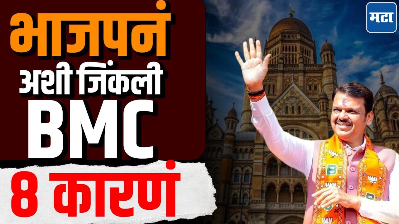 BJP victory in BMC : विकास, मराठी माणूस, मॅनेजमेंट आणि प्लानिंग. भाजपनं अशी जिंकली मुंबई
