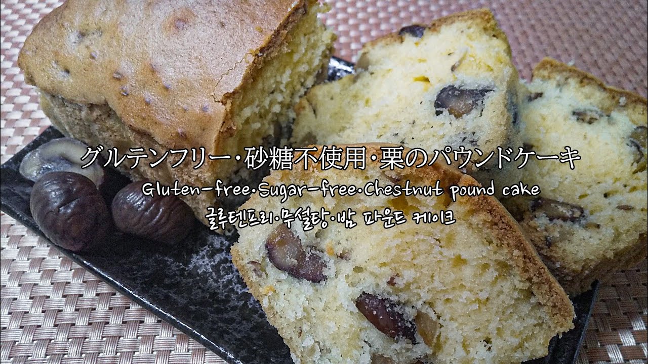 米粉 市販のむき甘栗で作る低糖質グルテンフリーな栗のパウンドケーキ 글루텐프리 무설탕 밤 파운드 케이크 Youtube