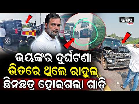 ଭୟଙ୍କର ଦୁର୍ଘଟଣା, ଭିତରେ ଥିଲେ ରାହୁଲ୍ ଗାନ୍ଧୀ, ଛିନଛତ୍ର ହୋଇଗଲା ଗାଡ଼ି  I Rahul Gndhi