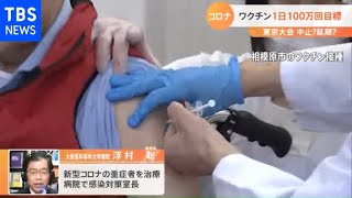 【解説】“宣言”解除の目安と１日１００万回ワクチン接種の可否【Nスタ】