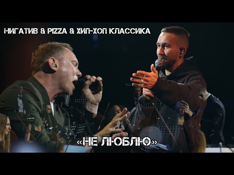 Нигатив х PIZZA х Хип-Хоп Классика - Не люблю