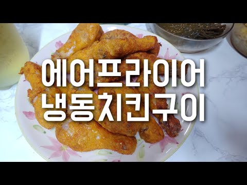 치킨 에어프라이어 구이 굽는방법 온도 시간 닭다리 굽기 만들기 냉동 닭 식품 날개 통닭 - Youtube