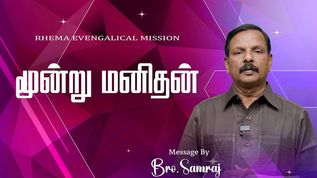 மூன்று மனிதன் | அனுதினமும் இயேசுவோடு |16-01-2026 | Bro.P.Samraj |  94869 63961