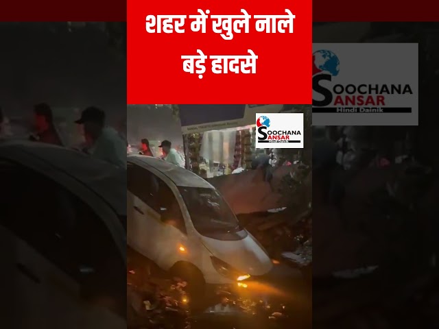 शहर में खुले नाले हो रहे बड़े हादसे ! #shortsvideo #shorts