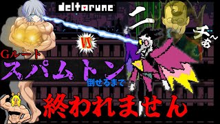 【DELTRUNE】スパムトン倒すまで耐久配信【概要欄見てね?】