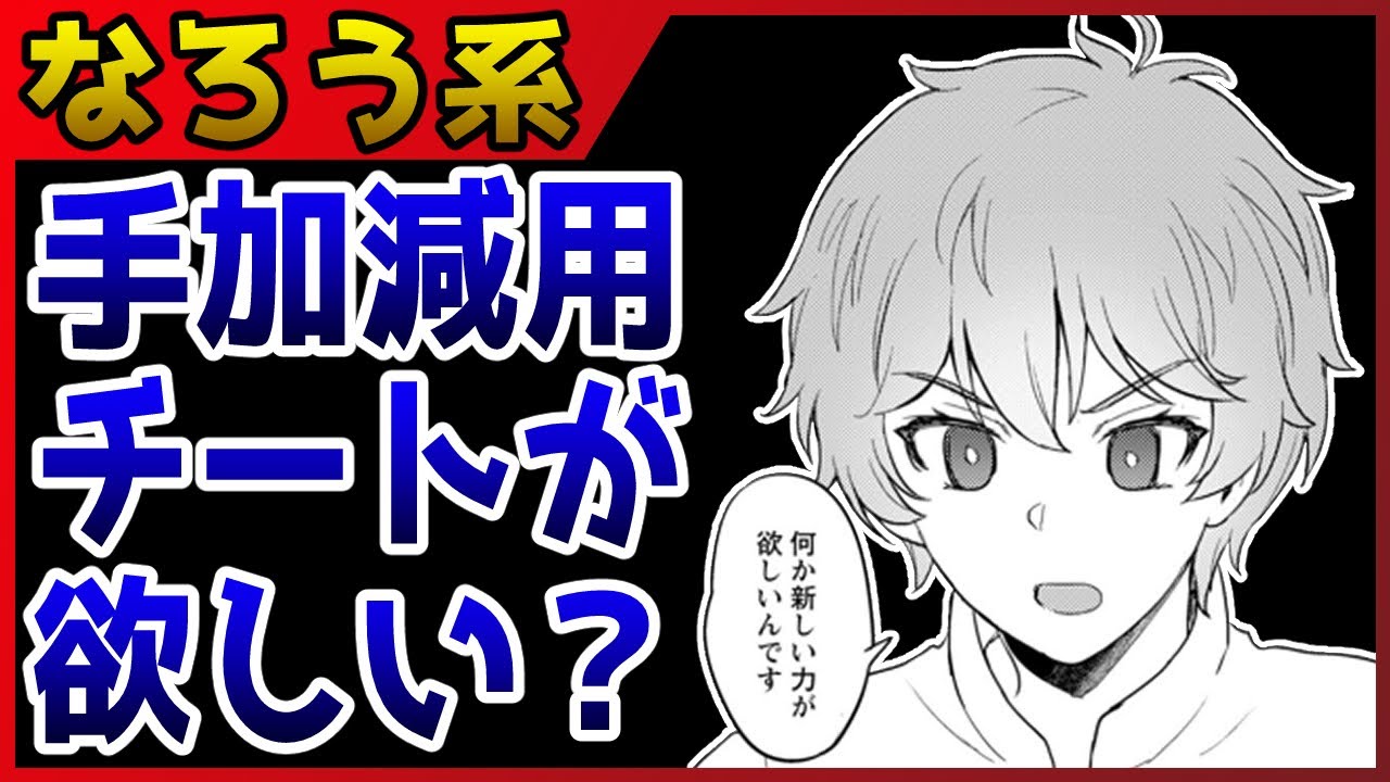 【なろう系マンガレビュー】#356 追いチートで王道を壊す『生贄になった俺が、なぜか邪神を滅ぼしてしまった件』【なろうコミック短見録】