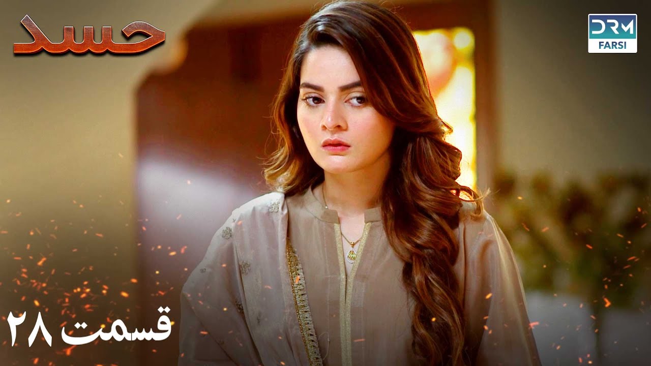 Hassad | Episode 28 | Serial Doble Farsi | سریال حسد - قسمت ۲۸ - دوبله فارسی
