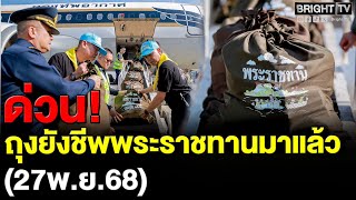 กองทัพภาคที่ 1 ร่วม ทอ.ลำเลียง 'ถุงยังชีพพระราชทาน' ทางอากาศ วันละ 2 เที่ยว สนองพระเมตตา