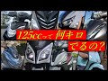 【原付二種】125ccは何キロ出るの？にお答えします。【ピンクナンバーは90キロは出るよ】