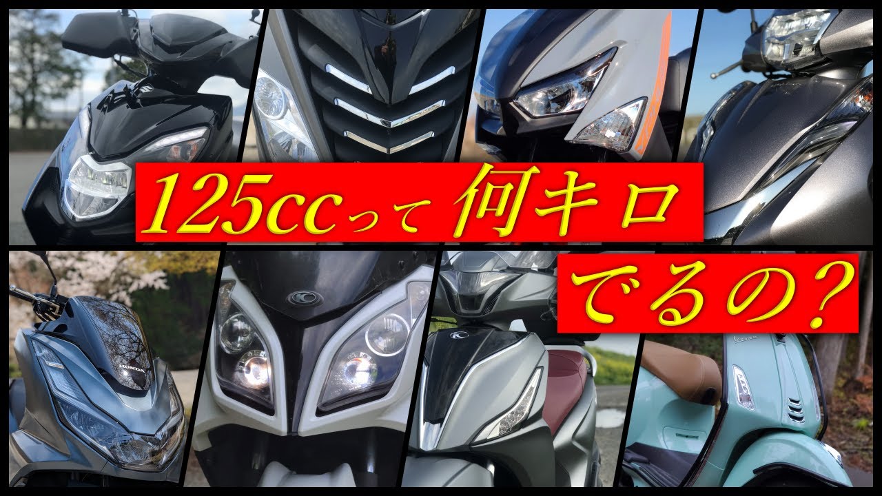 何と走行距離2600キロ‼️人気の１２５cc‼️早い者勝ち‼️ 給油いらず】125ccクラスバイク航続距離ランキングTOP10! 新型WR125Rや