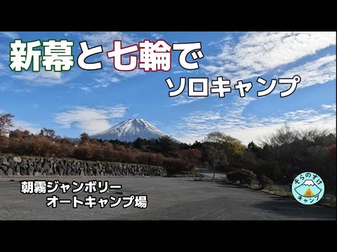 【富士山ふもと】久々のソロキャンプで楽しむ