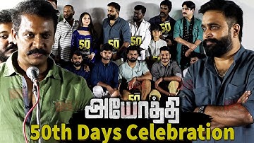 Ayothi 50th days celebration | Sasikumar,Preethi Asrani | Samuthirakani ,Yashpal Sharma,Anju Asrani