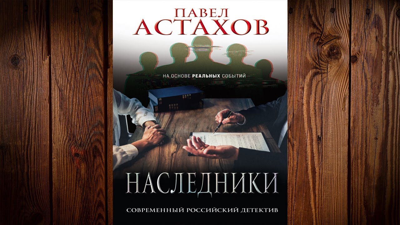 Аудиокнига наследник книга 2. Наследники детектив книга.