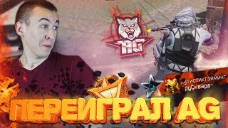 WARFACE. SUBSCRIBER OUTPLAYED AN AG PLAYER - REACHED LEAGUE 1!