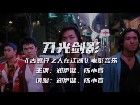 鄭伊健-風火海-刀光劍影《古惑仔之人在江湖》