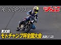第30回 モトチャンプ杯全国大会 RB150 EXPクラス