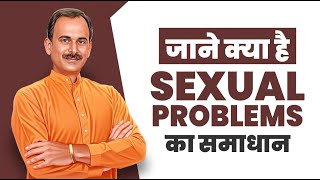 How to treat sexual problem naturally | benefits of garbh sanskar | Acharya Manish ji