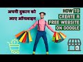 Create a Free Website on Google in Less Than Five Minutes | apni dukan online laaeyai