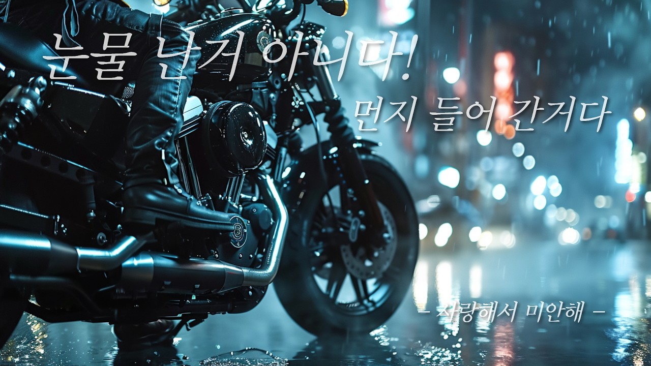 [새벽 바이크 감성] 질척거리는 미련, 배기음과 함께 날려버리는 노래 🏍️ 사랑해서 미안해 (멜로우비)