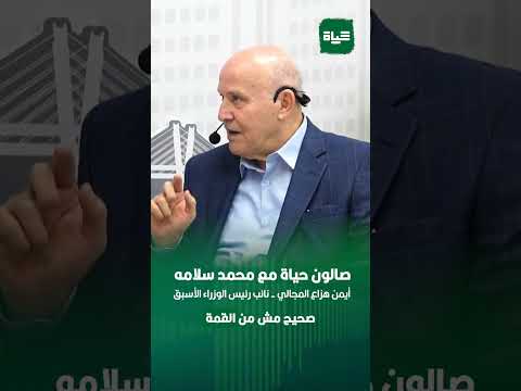 أيمن هزاع المجالي لا أؤمن بالأحزاب صالون حياة