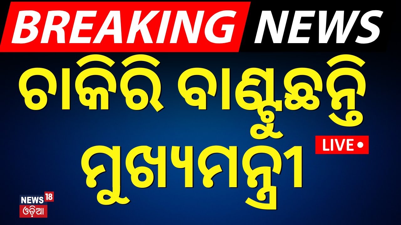 Live: Breaking News | ଚାକିରୀ ବାଣ୍ଟୁଛନ୍ତି ମୁଖ୍ୟମନ୍ତ୍ରୀ | Odisha govt’s job fair